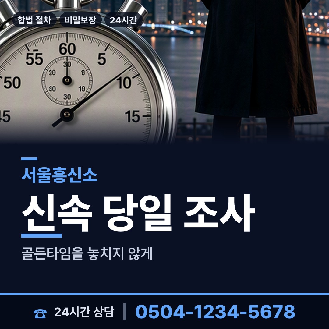 서울 삼선동 사이버흥신소 상담 안내